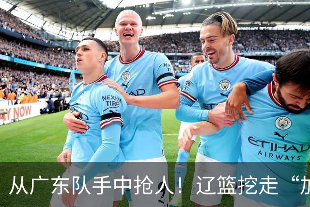 从广东队手中抢人！辽篮挖走“加强版杜润旺”，杜锋痛失锋线新星