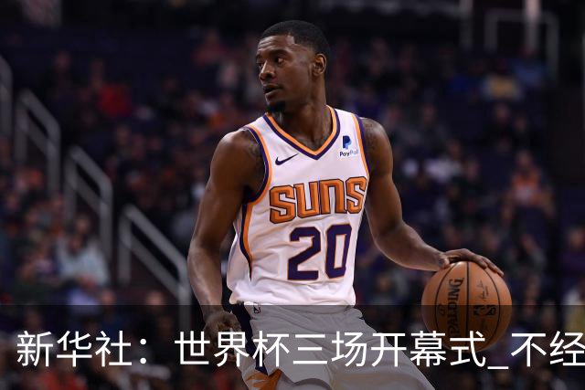 新华社：世界杯三场开幕式 不经意间启示
