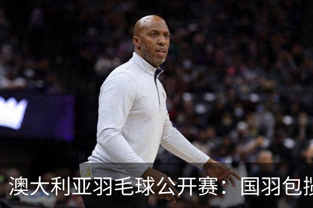 澳大利亚羽毛球公开赛：国羽包揽双打三项冠军