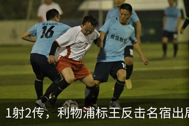 1射2传，利物浦标王反击名宿出局言论 英超银靴归来